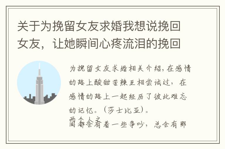 关于为挽留女友求婚我想说挽回女友,让她瞬间心疼流泪的挽回留言