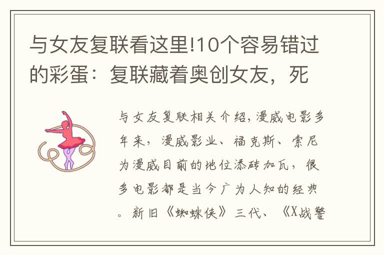 与女友复联看这里!10个容易错过的彩蛋:复联藏着奥创女友,死侍打晕基友