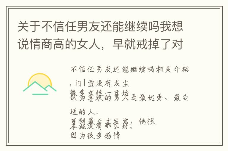 关于不信任男友还能继续吗我想说情商高的女人,早就戒掉了对男人的“幻想”