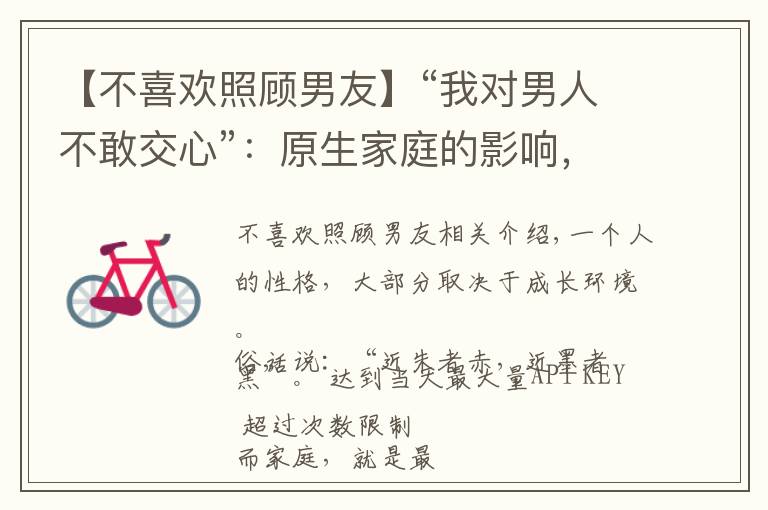 【不喜欢照顾男友】“我对男人不敢交心”:原生家庭的影响,改变我对男人的看法