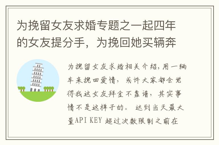 为挽留女友求婚专题之一起四年的女友提分手,为挽回她买辆奔驰C级,现在她答应了求婚