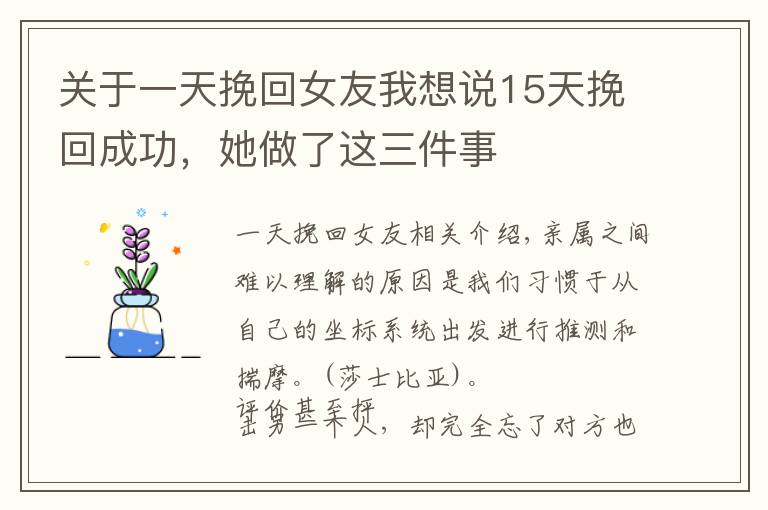 关于一天挽回女友我想说15天挽回成功，她做了这三件事