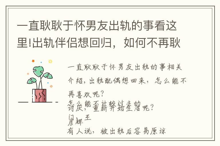 一直耿耿于怀男友出轨的事看这里!出轨伴侣想回归,如何不再耿耿于怀,不计前嫌,重新开始生活