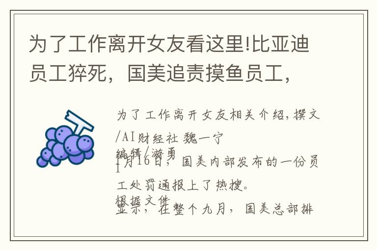 为了工作离开女友看这里!比亚迪员工猝死,国美追责摸鱼员工,打工人热议劳逸结合