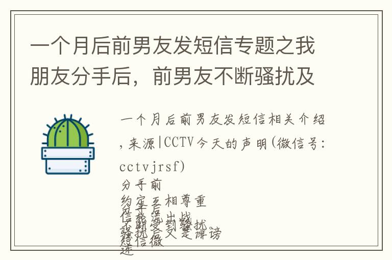一个月后前男友发短信专题之我朋友分手后，前男友不断骚扰及诽谤她和周围人，高达数百次，该怎么办？