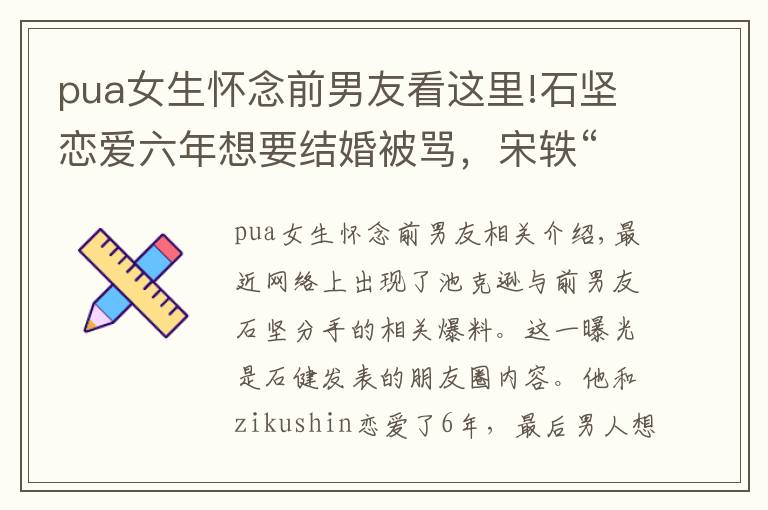 pua女生怀念前男友看这里!石坚恋爱六年想要结婚被骂,宋轶“好嫁风”也被骂,女拳太猛了吧