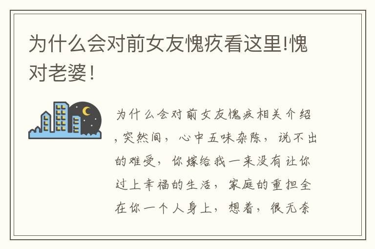 为什么会对前女友愧疚看这里!愧对老婆!