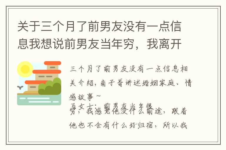 关于三个月了前男友没有一点信息我想说前男友当年穷,我离开了他,现在他发达了,我发现原来还爱他