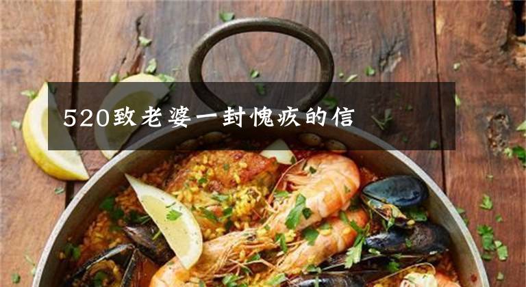 520致老婆一封愧疚的信