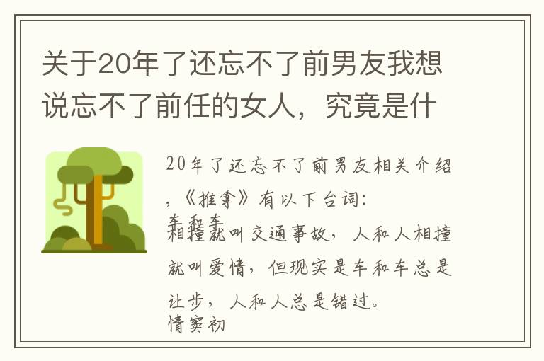 关于20年了还忘不了前男友我想说忘不了前任的女人,究竟是什么心态?