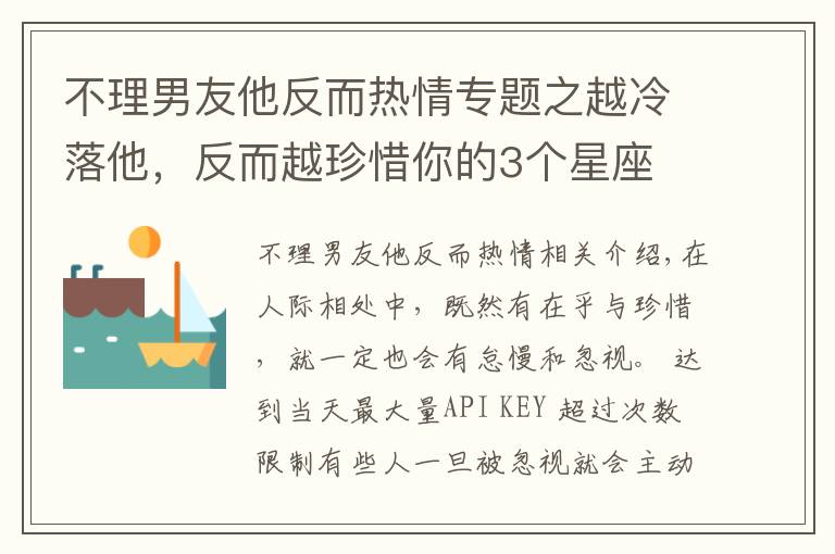 不理男友他反而热情专题之越冷落他,反而越珍惜你的3个星座