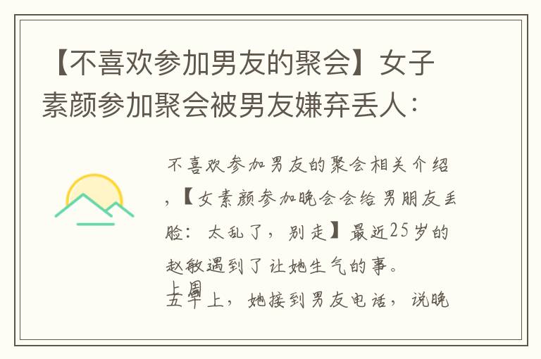 【不喜欢参加男友的聚会】女子素颜参加聚会被男友嫌弃丢人:太邋遢,你别去了