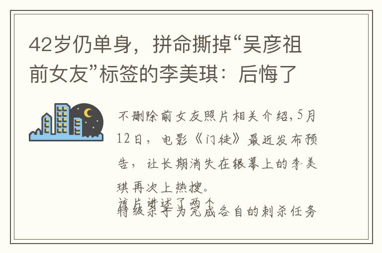 42岁仍单身,拼命撕掉“吴彦祖前女友”标签的李美琪:后悔了吗?