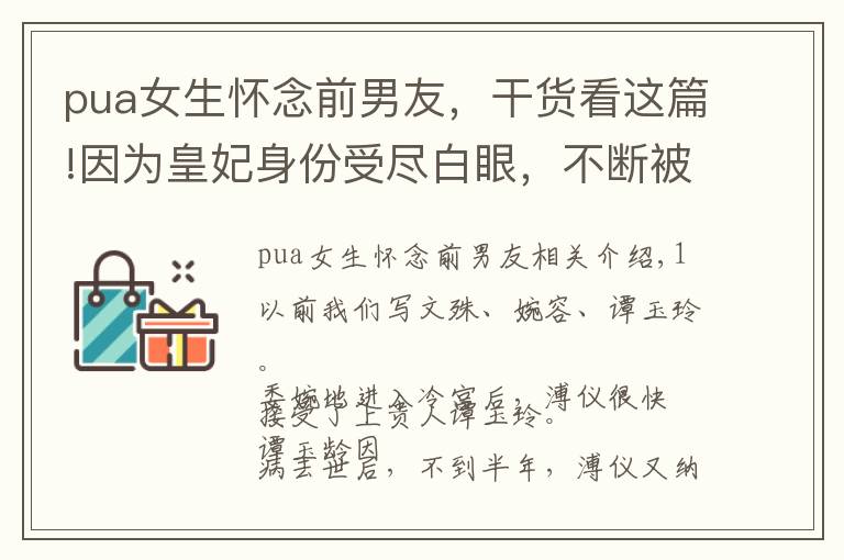 pua女生怀念前男友,干货看这篇!因为皇妃身份受尽白眼,不断被皇室PUA,她却比皇后活更久