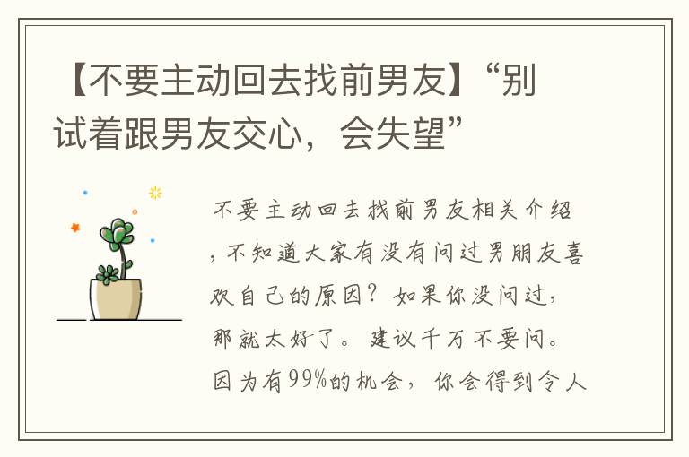【不要主动回去找前男友】“别试着跟男友交心,会失望”
