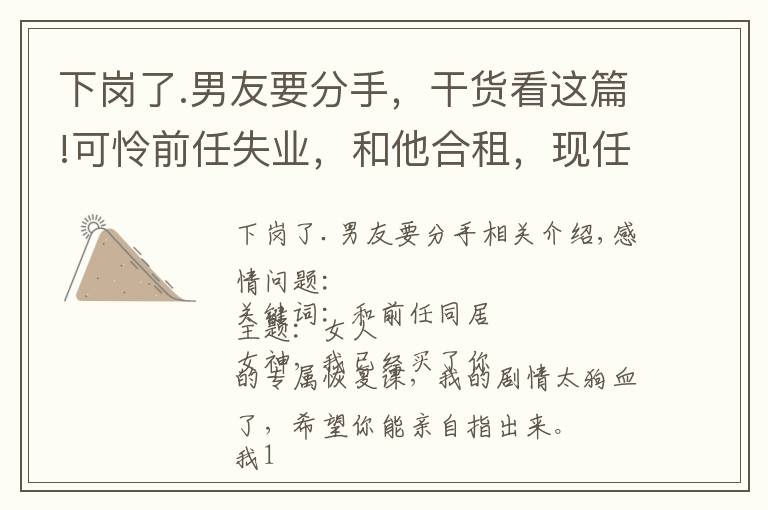 下岗了.男友要分手,干货看这篇!可怜前任失业,和他合租,现任提分手