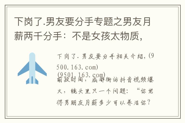 下岗了.男友要分手专题之男友月薪两千分手:不是女孩太物质,是她在求生!