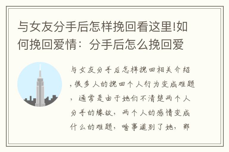 与女友分手后怎样挽回看这里!如何挽回爱情:分手后怎么挽回爱情,如何挽回女友更加轻松?