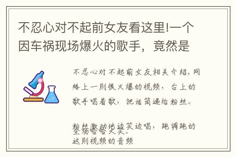 不忍心对不起前女友看这里!一个因车祸现场爆火的歌手,竟然是个疯子