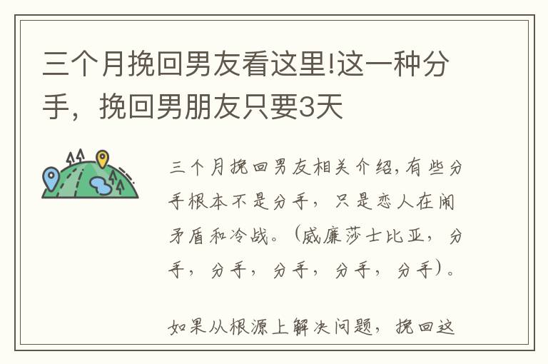 三个月挽回男友看这里!这一种分手,挽回男朋友只要3天