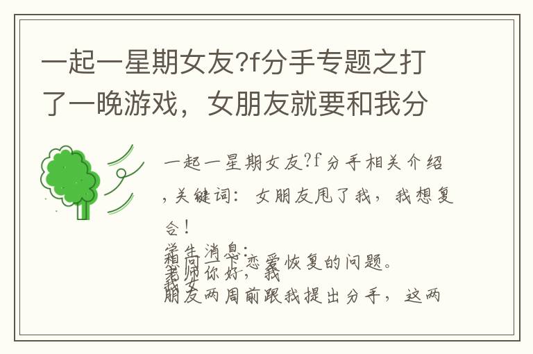 一起一星期女友?f分手专题之打了一晚游戏,女朋友就要和我分手
