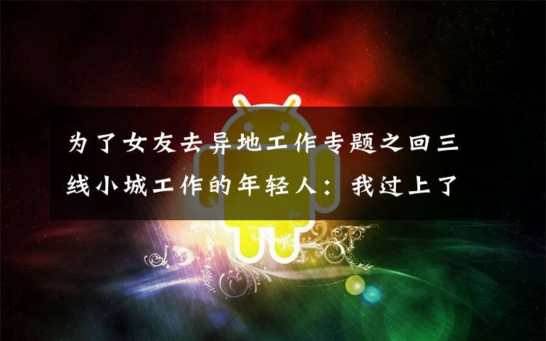 为了女友去异地工作专题之回三线小城工作的年轻人：我过上了月薪2000的理想生活