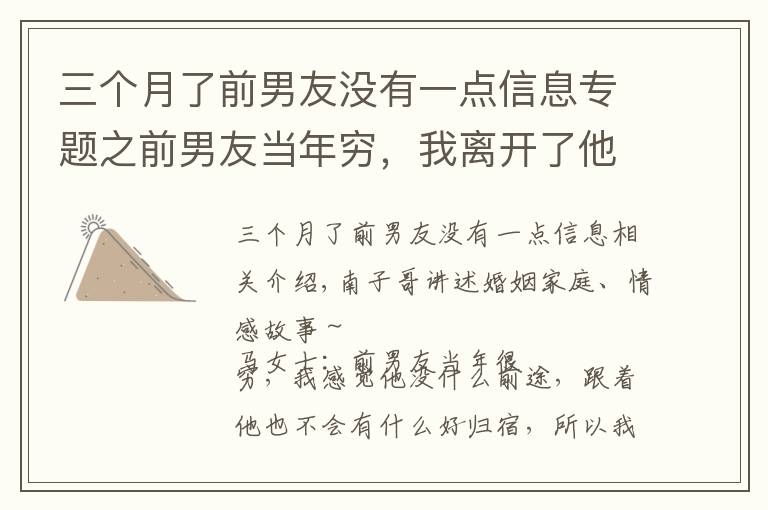 三个月了前男友没有一点信息专题之前男友当年穷,我离开了他,现在他发达了,我发现原来还爱他