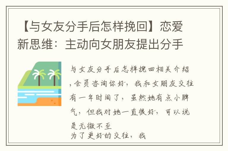 【与女友分手后怎样挽回】恋爱新思维:主动向女朋友提出分手后如何挽回