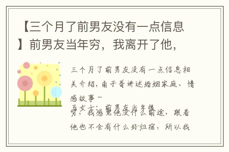 【三个月了前男友没有一点信息】前男友当年穷,我离开了他,现在他发达了,我发现原来还爱他