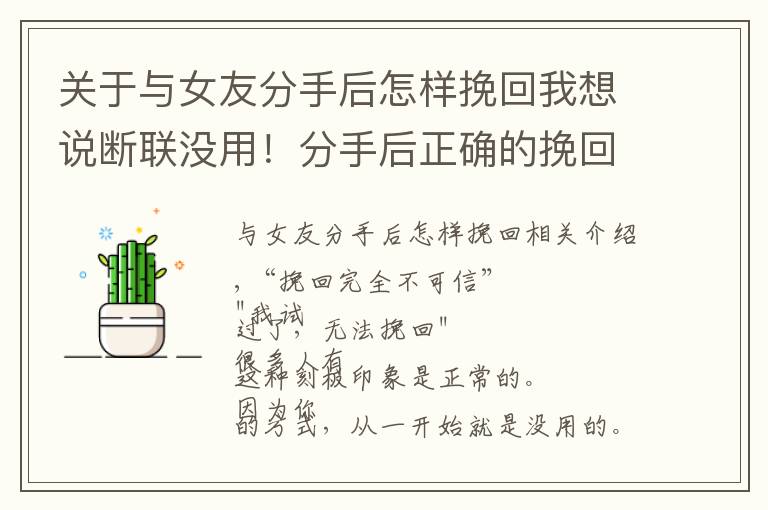 关于与女友分手后怎样挽回我想说断联没用!分手后正确的挽回方式分享
