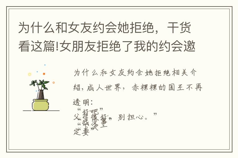 为什么和女友约会她拒绝,干货看这篇!女朋友拒绝了我的约会邀请,她怎么了?