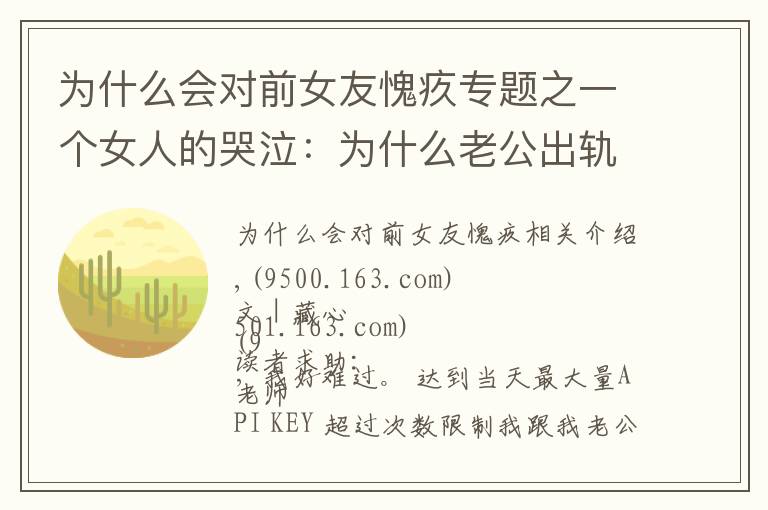 为什么会对前女友愧疚专题之一个女人的哭泣:为什么老公出轨了,却反倒对第三者心怀愧疚?