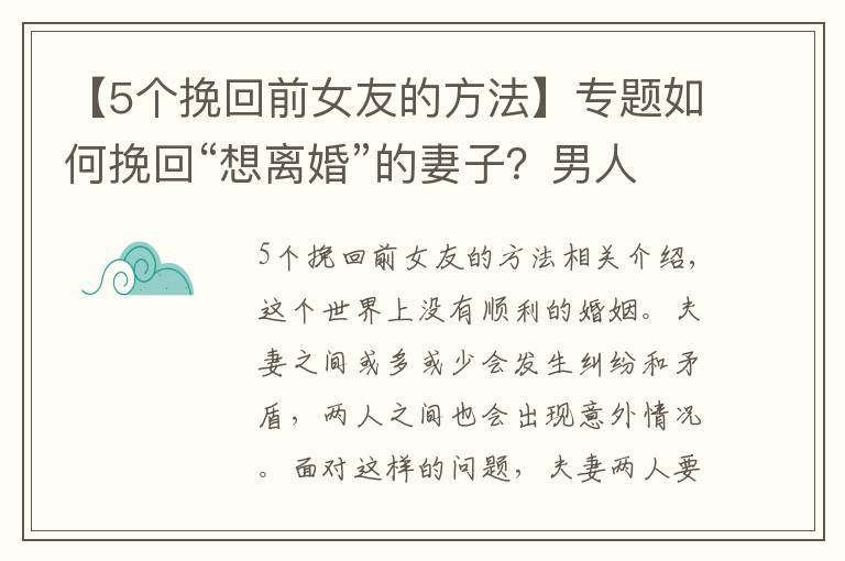 【5个挽回前女友的方法】专题如何挽回“想离婚”的妻子？男人通过这三个步骤，能让她回心转意