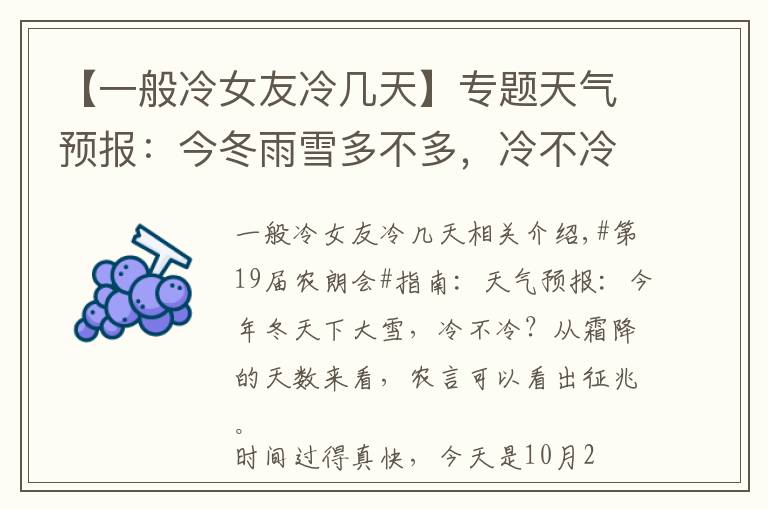 【一般冷女友冷几天】专题天气预报：今冬雨雪多不多，冷不冷？就看降霜的天数，农谚能预兆