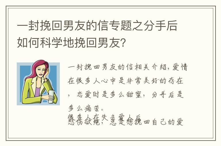 一封挽回男友的信专题之分手后如何科学地挽回男友？