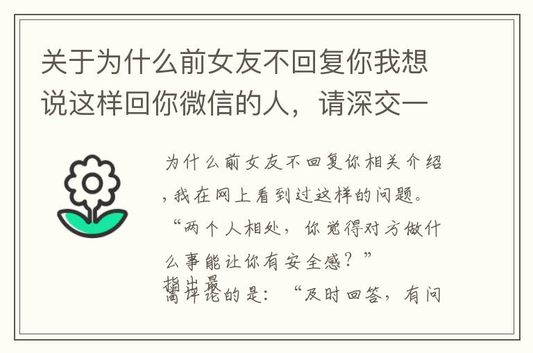 关于为什么前女友不回复你我想说这样回你微信的人,请深交一辈子