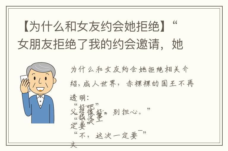 【为什么和女友约会她拒绝】“女朋友拒绝了我的约会邀请,她怎么了?”