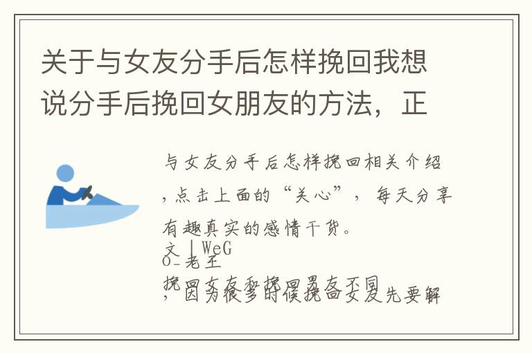 关于与女友分手后怎样挽回我想说分手后挽回女朋友的方法，正确有效的复合过程