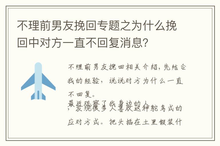 不理前男友挽回专题之为什么挽回中对方一直不回复消息?