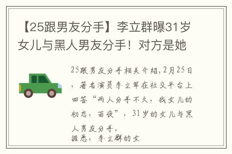 【25跟男友分手】李立群曝31岁女儿与黑人男友分手！对方是她初恋，透露相识原因