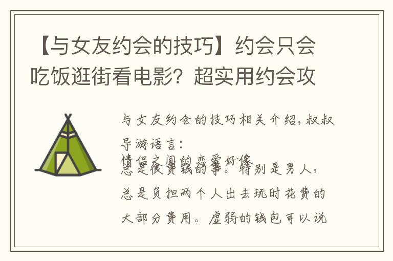 【与女友约会的技巧】约会只会吃饭逛街看电影?超实用约会攻略,单身的赶紧收好
