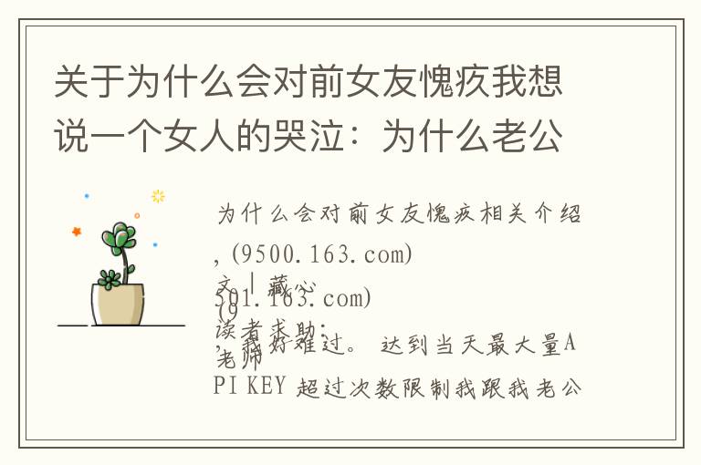 关于为什么会对前女友愧疚我想说一个女人的哭泣:为什么老公出轨了,却反倒对第三者心怀愧疚?