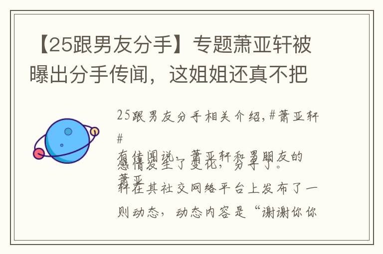 【25跟男友分手】专题萧亚轩被曝出分手传闻，这姐姐还真不把25岁以上男人放在眼里