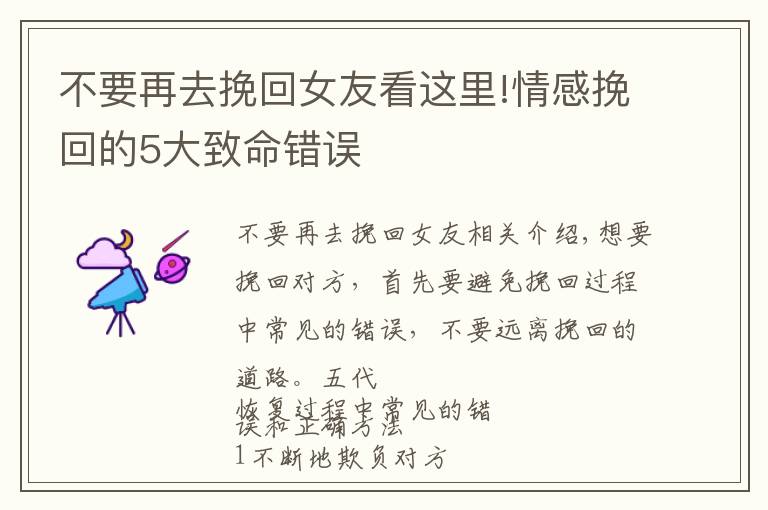 不要再去挽回女友看这里!情感挽回的5大致命错误