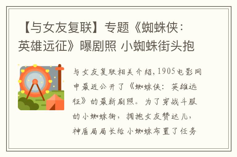 【与女友复联】专题《蜘蛛侠:英雄远征》曝剧照 小蜘蛛街头抱住女友