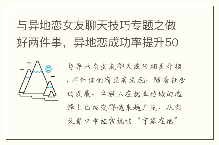 与异地恋女友聊天技巧专题之做好两件事,异地恋成功率提升50%