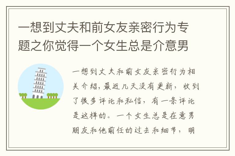 一想到丈夫和前女友亲密行为专题之你觉得一个女生总是介意男友和他前任的过往和细节是什么原因吗?
