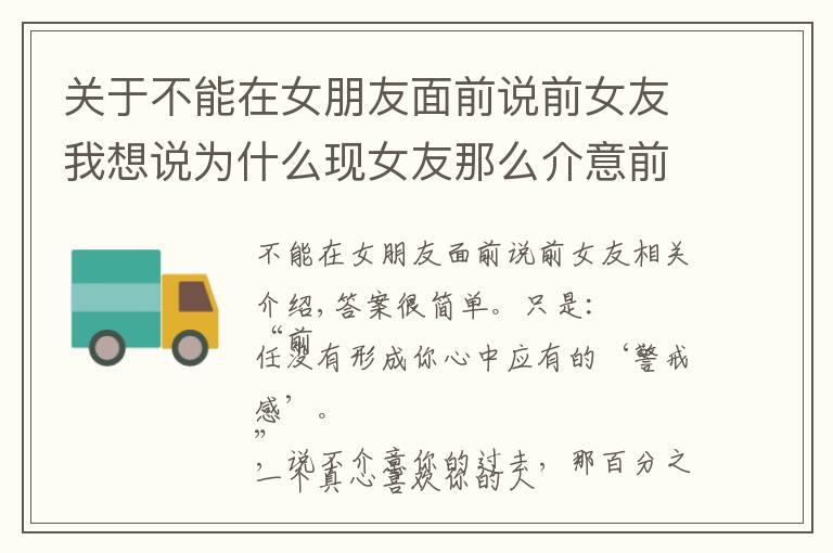 关于不能在女朋友面前说前女友我想说为什么现女友那么介意前女友?