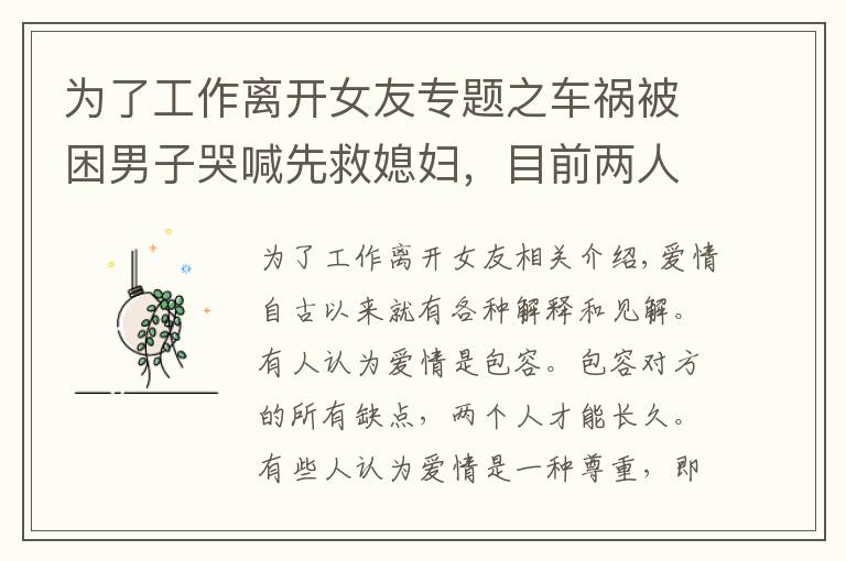 为了工作离开女友专题之车祸被困男子哭喊先救媳妇,目前两人已分手,女友:我想体面点