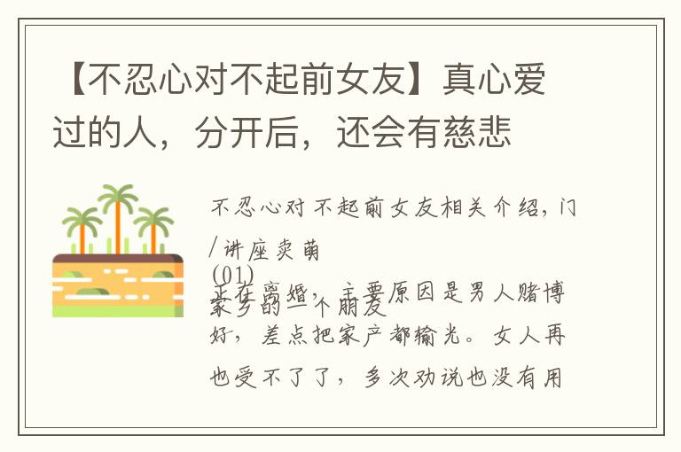 【不忍心对不起前女友】真心爱过的人,分开后,还会有慈悲